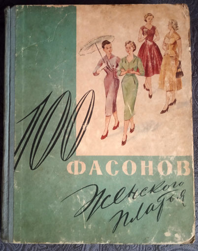 100 фасонов женского платья. 1960