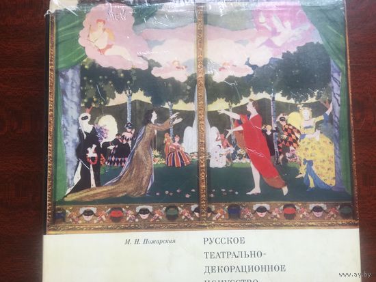 Пожарская. Русское театрально-декоративное искусство конца XIX начала XX веков. 1970 г.