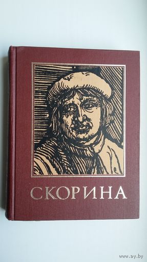 Скорина: энциклопедический справочник (630 стр.)