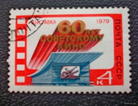 Марка СССР 1979 год. Выставка 60-летию кино.Полная серия из 1 марки. Гашеная. 4983.