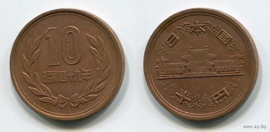 Япония. 10 йен (1974)