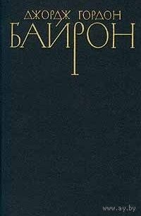 Джордж Гордон Байрон. Собрание сочинений в четырех томах. Том 3.