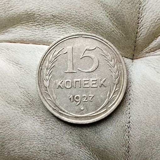 15 копеек 1927 года СССР.