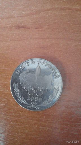 Копия образца 5 рублей к Олимпиаде 1980 г. в Москве.