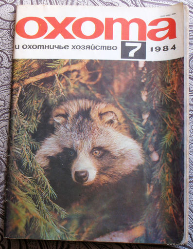 Охота и охотничье хозяйство. номер 7 1984
