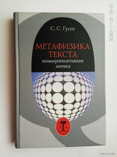 Гусев С.  Метафизика текста. Коммуникативная логика. 2008г.
