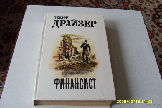 Книга "Финансист"  Теодор Драйзер