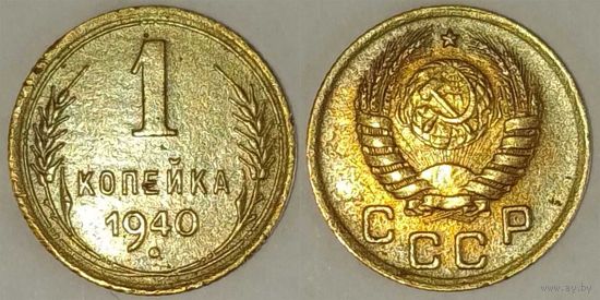 1 копейка 1940г XF СССР