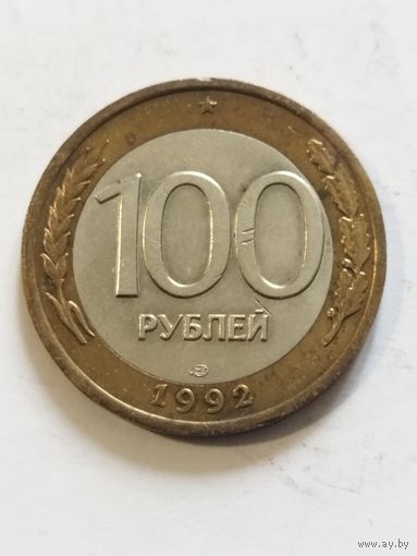 Россия 100 рублей 1992