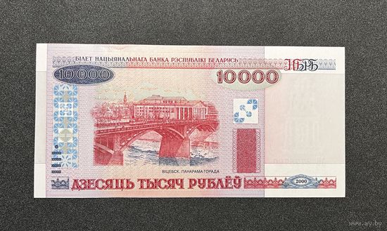 10000 рублей 2000 года серия АБ (UNC)