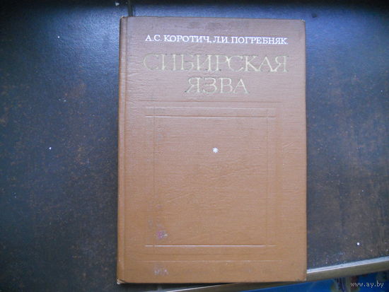 Коротич А. Погребняк Л. Сибирская язва. 1976