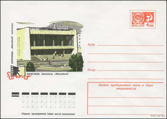 Художественный маркированный конверт СССР N 11771 (22.12.1976) Караганда. Кинотеатр "Юбилейный"