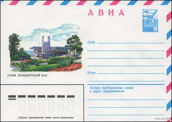 Художественный маркированный конверт СССР N 14063 (16.01.1980) АВИА  Сочи. Концертный зал
