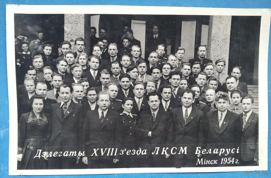 Фота дэлегатаў XVIII съезда ЛКСМ Беларусi. Машэраў П.М. 1954 г. 14х22 см.
