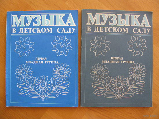 Ветлугина Н. "Музыка в детском саду", 1989 и 1990. Цена за 2 сборника.