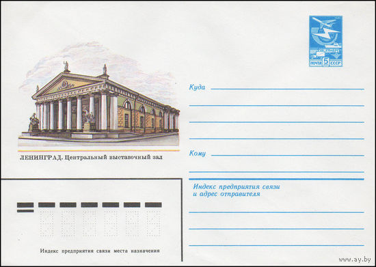 Художественный маркированный конверт СССР N 16018 (27.12.1982) Ленинград. Центральный выставочный зал
