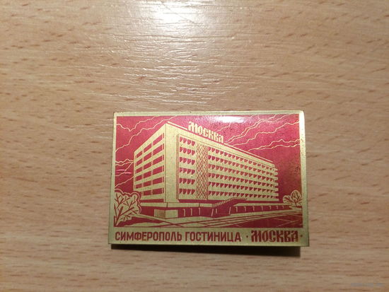 Симферополь гостиница Москва