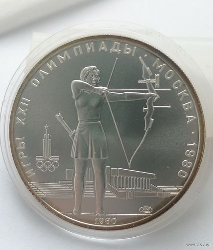 5 рублей 1980 г. Стрельба из лука. Олимпиада 80