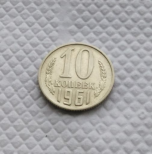 10 копеек.1961 г. СССР. #2