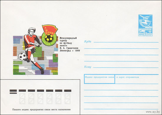 Художественный маркированный конверт СССР N 88-490 (15.11.1988) Международный турнир по футболу памяти В. А. Гранаткина  Ленинград 1989