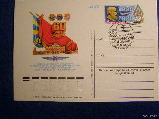 СССР 1980 ПК с ОМ, спецгашение Калуга 1980 / Академия Жуковского / авиация