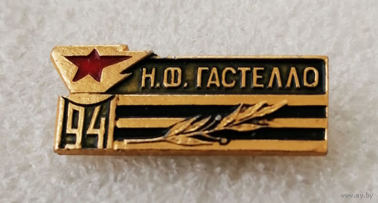 Подвиг Н.Ф. Гастелло 1941 год. Летчик Герой Советского Союза. ВОВ #0239-WP5