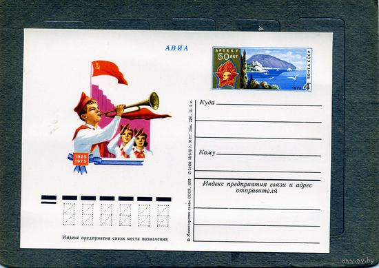 Открытка, почтовая карточка, 1975, Заг.31, 50 лет АРТЕКУ