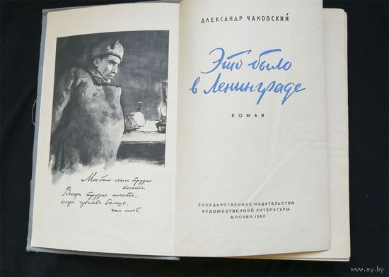 Это было в Ленинграде. Чаковский А.Б. Гослитиздат  1957 год #0255-6