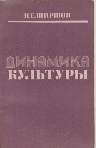 Динамика культуры. И.Е. Ширшов.  БГУ. 1980 г. 110 стр.
