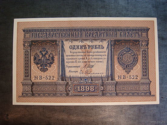 1 рубль 1898 НВ 522
