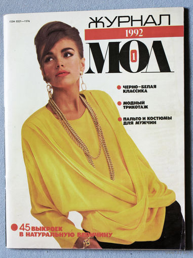 Журнал Мод номер 1 1992 + выкройки