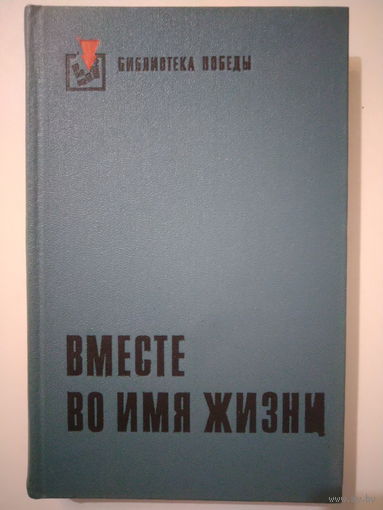 Вместе во имя жизни. Сборник рассказов. 1980 год.