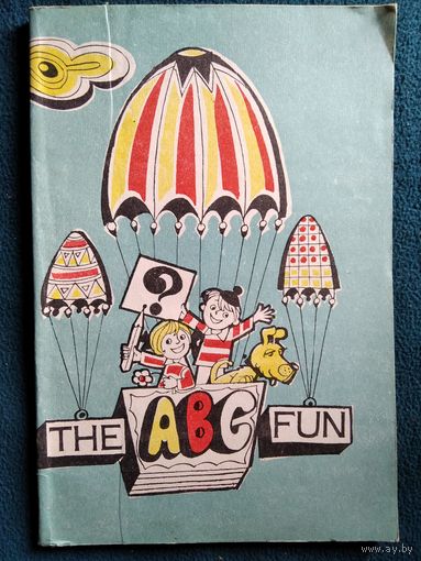 The ABC Fun. Занимательный алфавит // Серия: Читаем по-английски