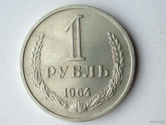 1 рубль 1964 XF+ годовик
