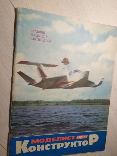 Журнал "Моделист Конструктор 1983г\2