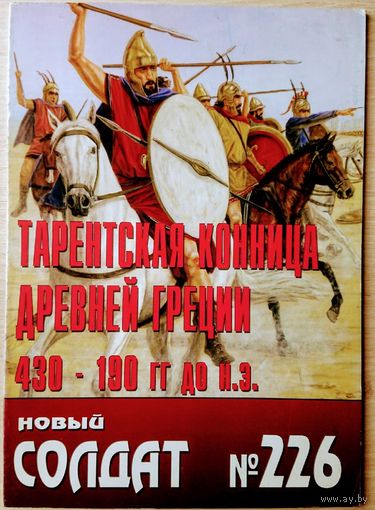 Новый Солдат 226 "Тарентская конница Древней Греции 430-190 гг. до н. э."