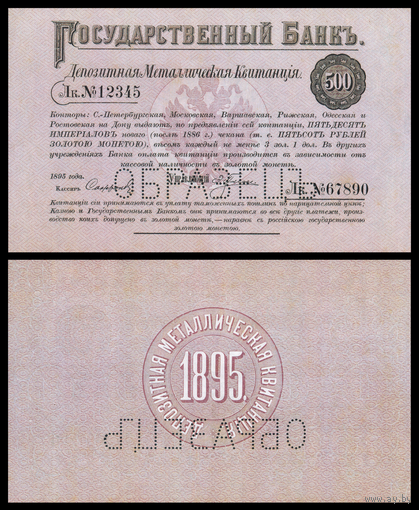 [КОПИЯ] Депозитная Мет. Квитанция 500 рублей 1895г. водяной знак