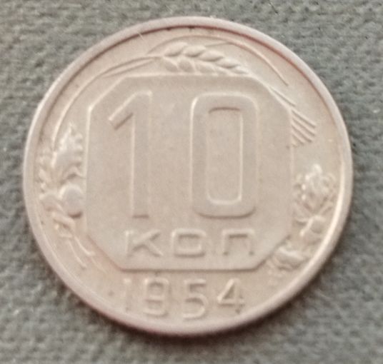 СССР 10 копеек, 1954