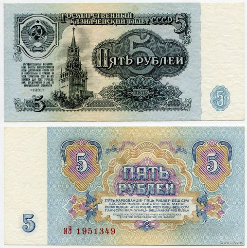 СССР. 5 рублей (образца 1961 года, P224, aUNC) [серия иЭ, 2-й тип бумаги, 1-й тип шрифта]