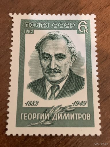 СССР 1982. Георгий Димитров 1882-1949. Полная серия