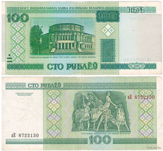 W: Беларусь 100 рублей 2000 / аЕ 8722130 / до модификации с внутренней полосой