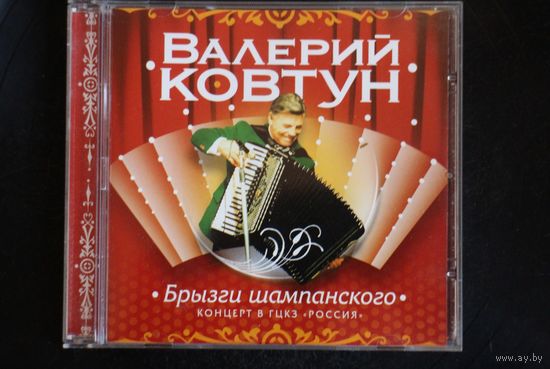 Валерий Ковтун – Брызги Шампанского (2006, CD)