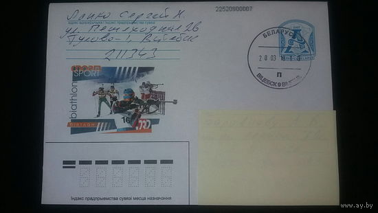 Конверт, прошедший почту. Спорт Беларуси на почтовых марках, 2007