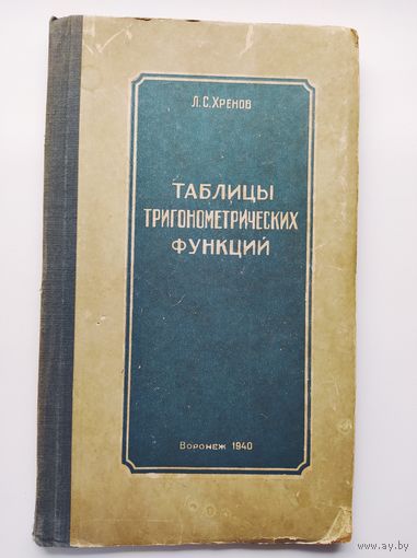 Л.С. Хренов Таблицы тригонометрических функций 1940 год
