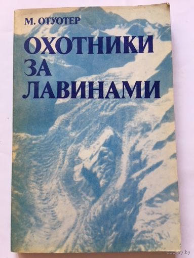 Отуотер Охотники за лавинами Книги СССР 1980г 248 стр