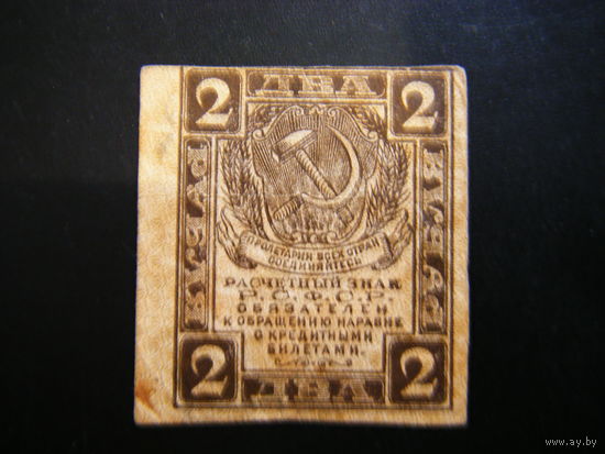 2 рубля 1919г.