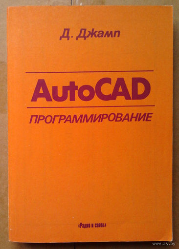 AutoCad программирование