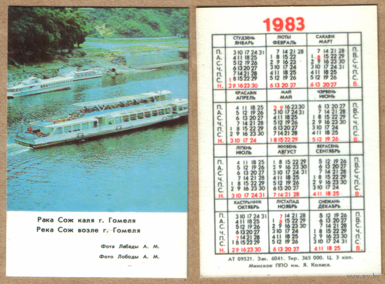 Календарь река Сож Гомель 1983