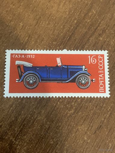 СССР 1973. ГАЗ-А 1932. Марка из серии