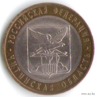 10 рублей 2006 г. Читинская область СПМД _состояние XF/аUNC